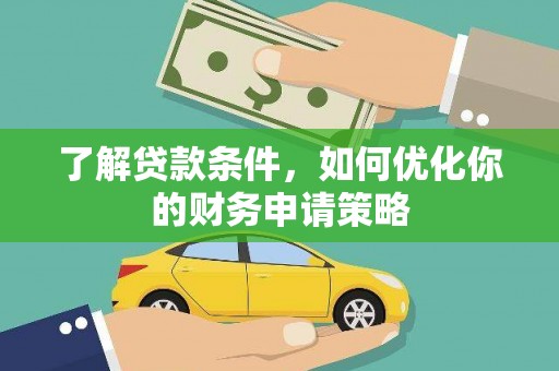 永善了解贷款条件，如何优化你的财务申请策略