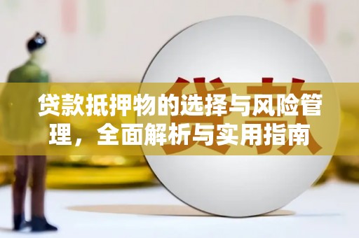 永善贷款抵押物的选择与风险管理，全面解析与实用指南