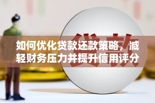 永善如何优化贷款还款策略，减轻财务压力并提升信用评分