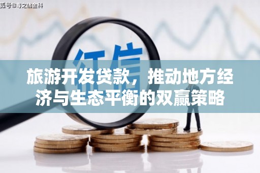 永善旅游开发贷款，推动地方经济与生态平衡的双赢策略