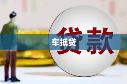 永善车抵贷