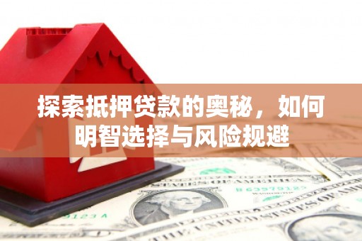 永善探索抵押贷款的奥秘，如何明智选择与风险规避