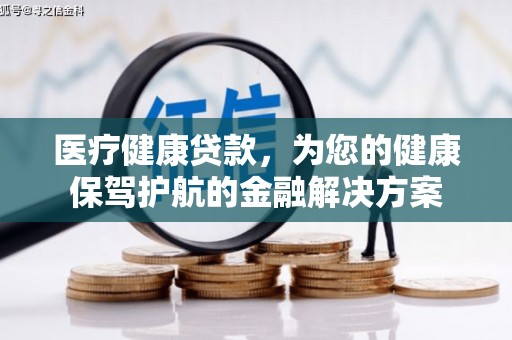永善医疗健康贷款，为您的健康保驾护航的金融解决方案