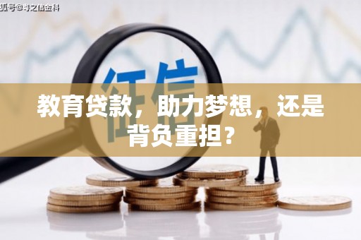 永善教育贷款，助力梦想，还是背负重担？