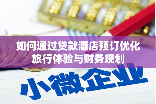 永善如何通过贷款酒店预订优化旅行体验与财务规划