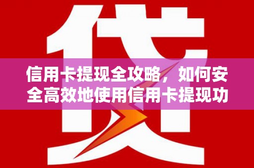 永善信用卡提现全攻略，如何安全高效地使用信用卡提现功能