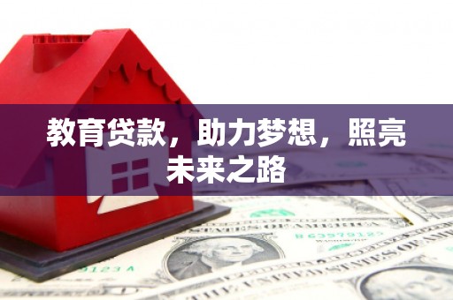 永善教育贷款，助力梦想，照亮未来之路