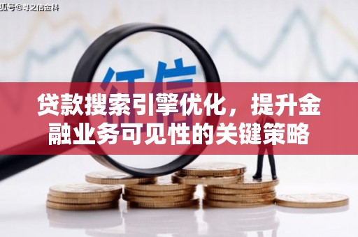 永善贷款搜索引擎优化，提升金融业务可见性的关键策略