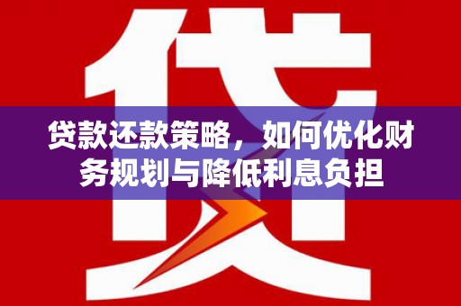 永善贷款还款策略，如何优化财务规划与降低利息负担