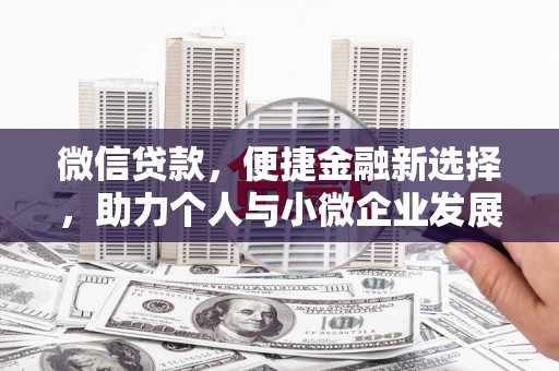 永善微信贷款，便捷金融新选择，助力个人与小微企业发展