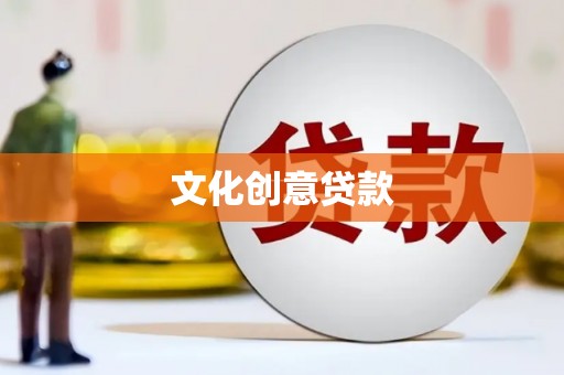 永善文化创意贷款