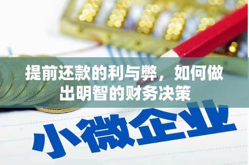 永善提前还款的利与弊，如何做出明智的财务决策