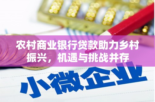 永善农村商业银行贷款助力乡村振兴，机遇与挑战并存