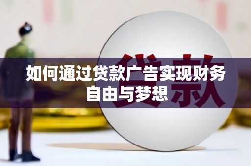 永善如何通过贷款广告实现财务自由与梦想