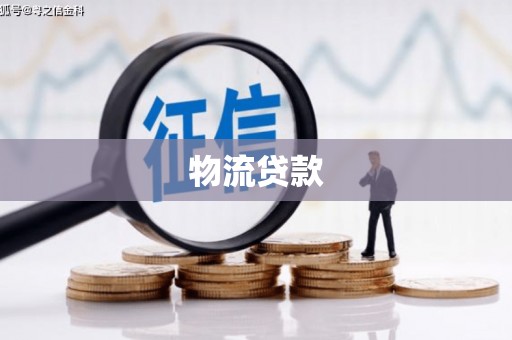 永善物流贷款