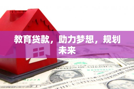 永善教育贷款，助力梦想，规划未来