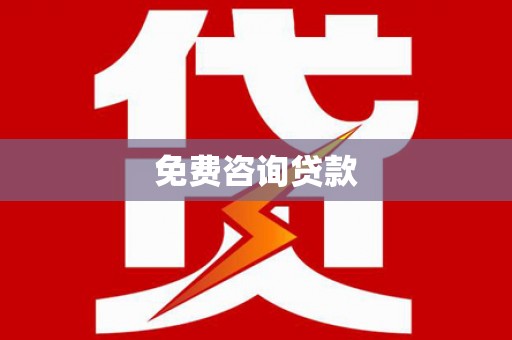 永善免费咨询贷款