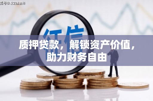 永善质押贷款，解锁资产价值，助力财务自由