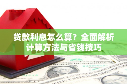 永善贷款利息怎么算？全面解析计算方法与省钱技巧