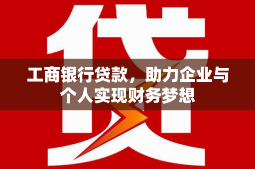 永善工商银行贷款，助力企业与个人实现财务梦想