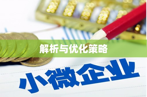 永善解析与优化策略