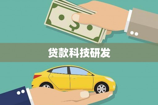 永善贷款科技研发