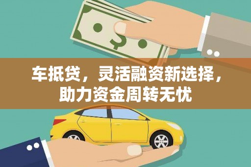 永善车抵贷，灵活融资新选择，助力资金周转无忧