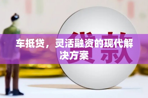 永善车抵贷，灵活融资的现代解决方案