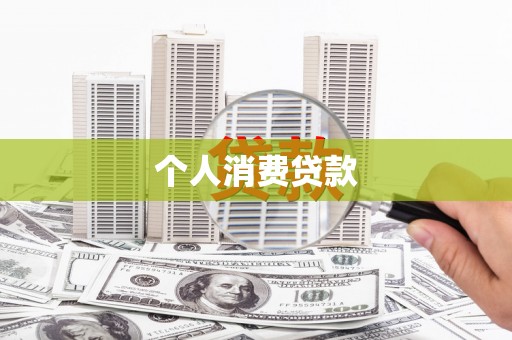 永善个人消费贷款