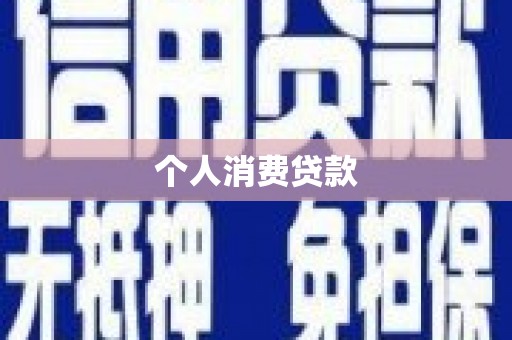 永善个人消费贷款