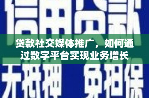 永善贷款社交媒体推广，如何通过数字平台实现业务增长