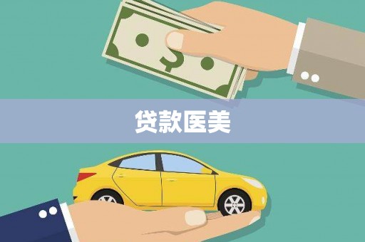 永善贷款医美