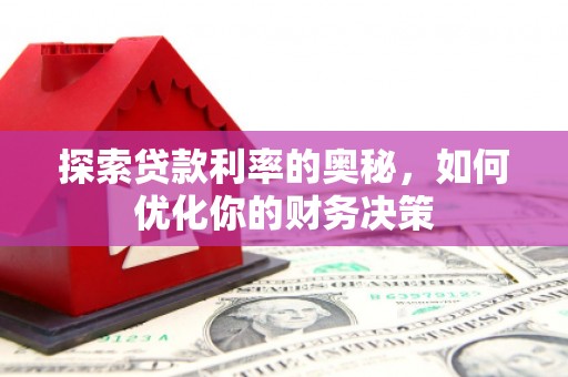 永善探索贷款利率的奥秘，如何优化你的财务决策
