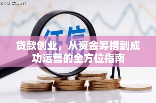 永善贷款创业，从资金筹措到成功运营的全方位指南