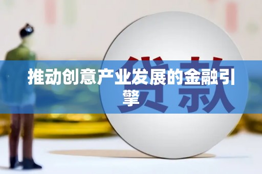 永善推动创意产业发展的金融引擎