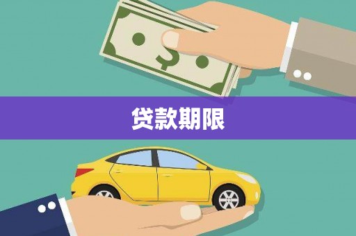 永善贷款期限
