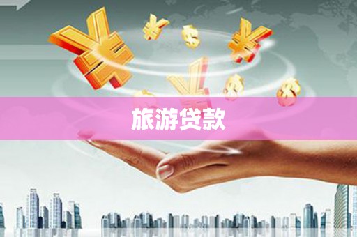 永善旅游贷款