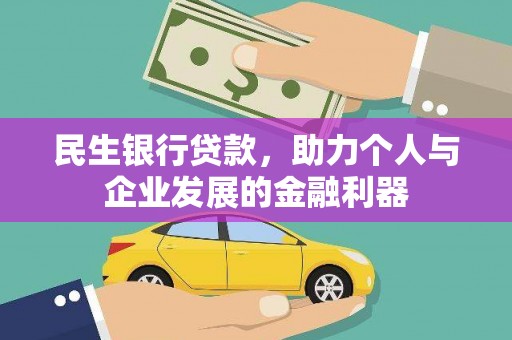 永善民生银行贷款，助力个人与企业发展的金融利器