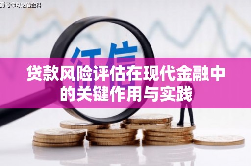 永善贷款风险评估在现代金融中的关键作用与实践