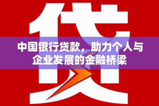 永善中国银行贷款，助力个人与企业发展的金融桥梁