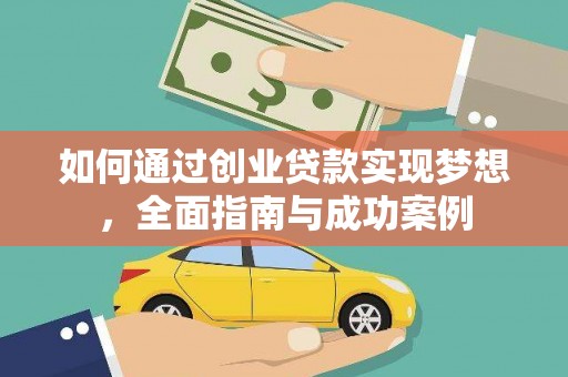 永善如何通过创业贷款实现梦想，全面指南与成功案例
