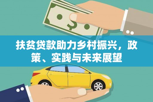 永善扶贫贷款助力乡村振兴，政策、实践与未来展望