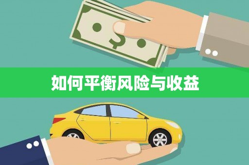 永善如何平衡风险与收益