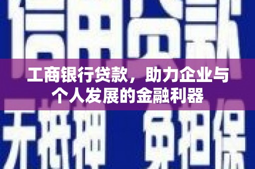 永善工商银行贷款，助力企业与个人发展的金融利器
