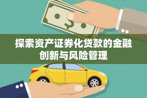永善探索资产证券化贷款的金融创新与风险管理