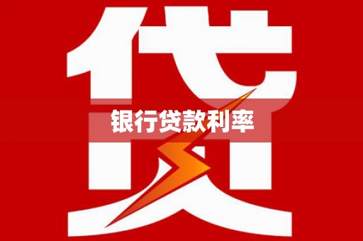 永善银行贷款利率