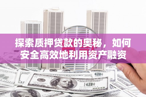 永善探索质押贷款的奥秘，如何安全高效地利用资产融资