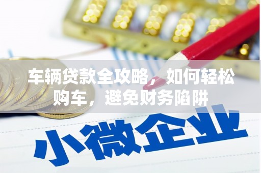 永善车辆贷款全攻略，如何轻松购车，避免财务陷阱
