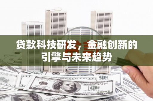 永善贷款科技研发，金融创新的引擎与未来趋势