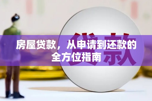 永善房屋贷款，从申请到还款的全方位指南